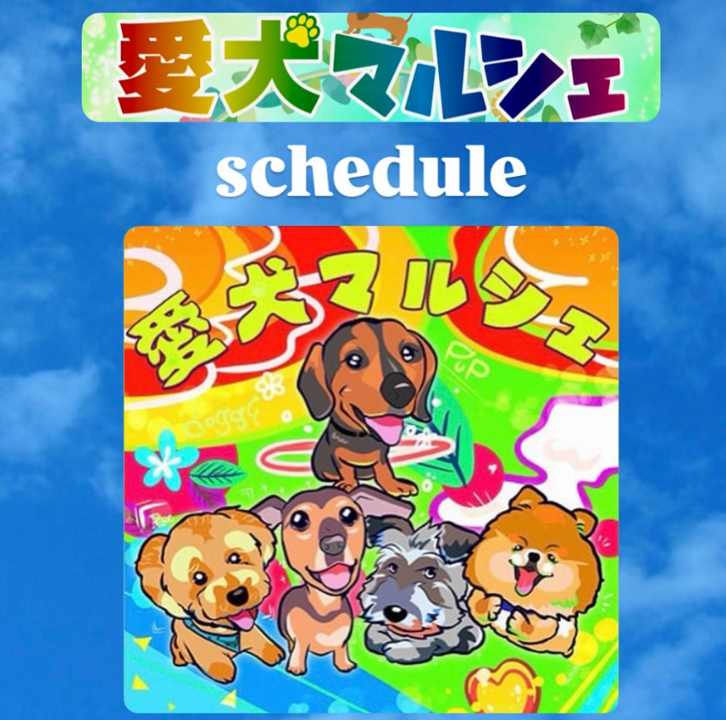 愛犬マルシェ in加古川市海洋文化センター