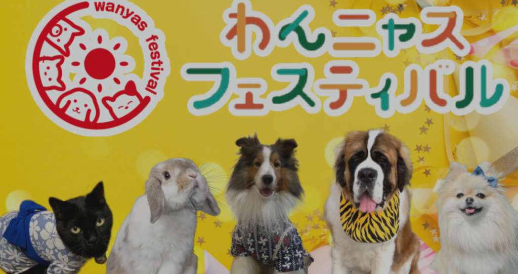わんニャスフェスティバル