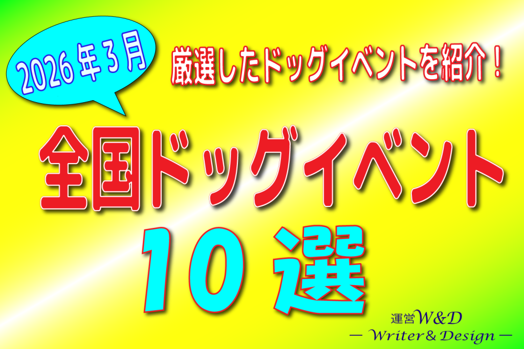 2026年3月 ドッグイベント 全国 おすすめ 10選