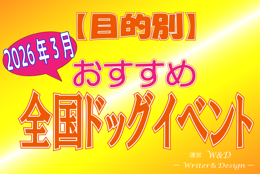 2026年3月 全国 ドッグイベント