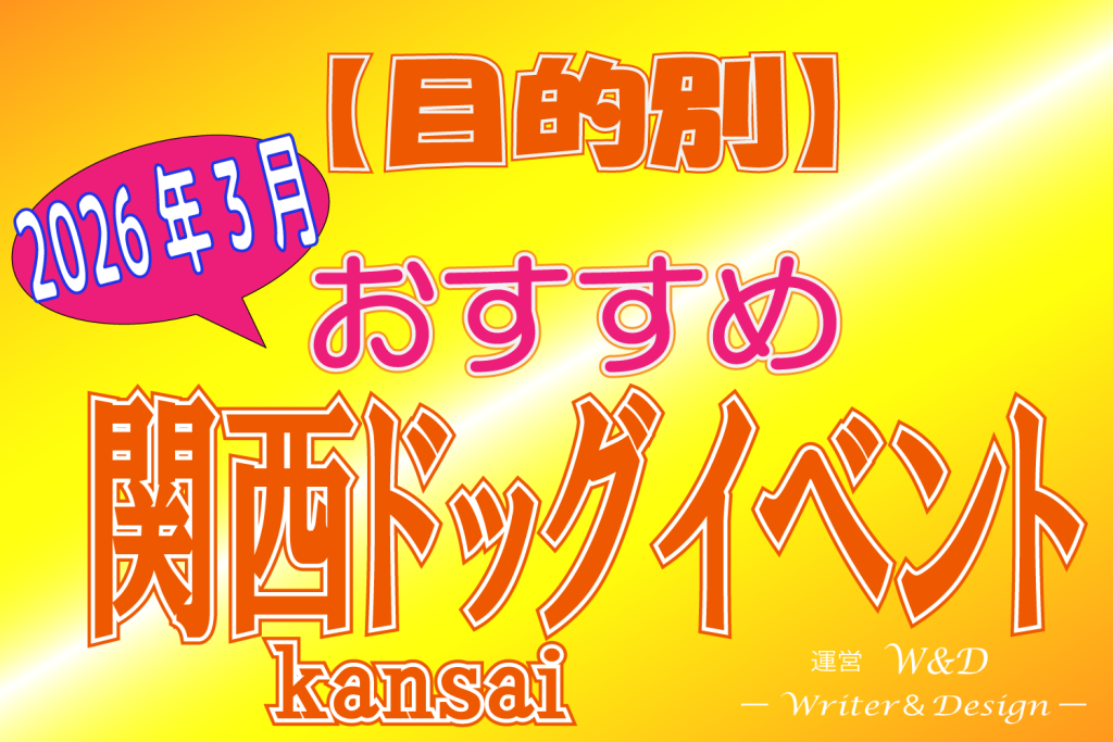 ドッグイベント　目的別　おすすめ