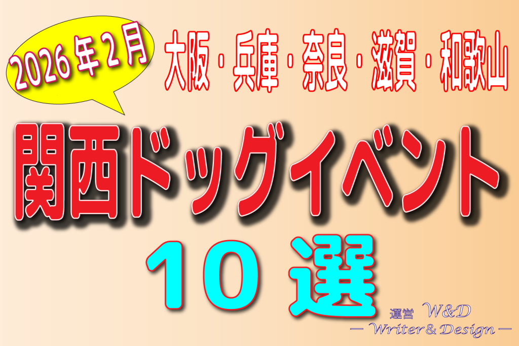 関西ドッグイベント　おすすめ
