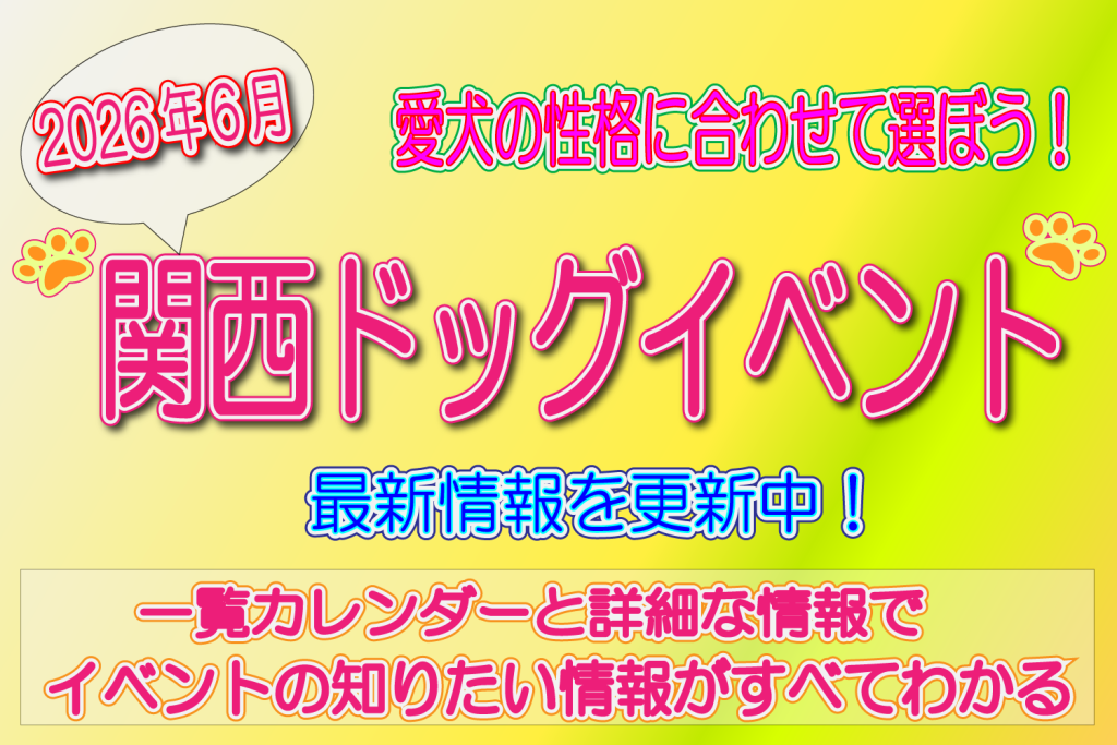 2026年6月 関西 ドッグイベント