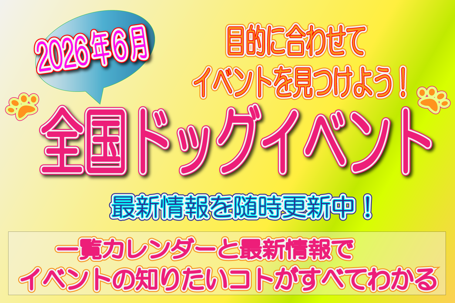 6月 全国 ドッグイベント