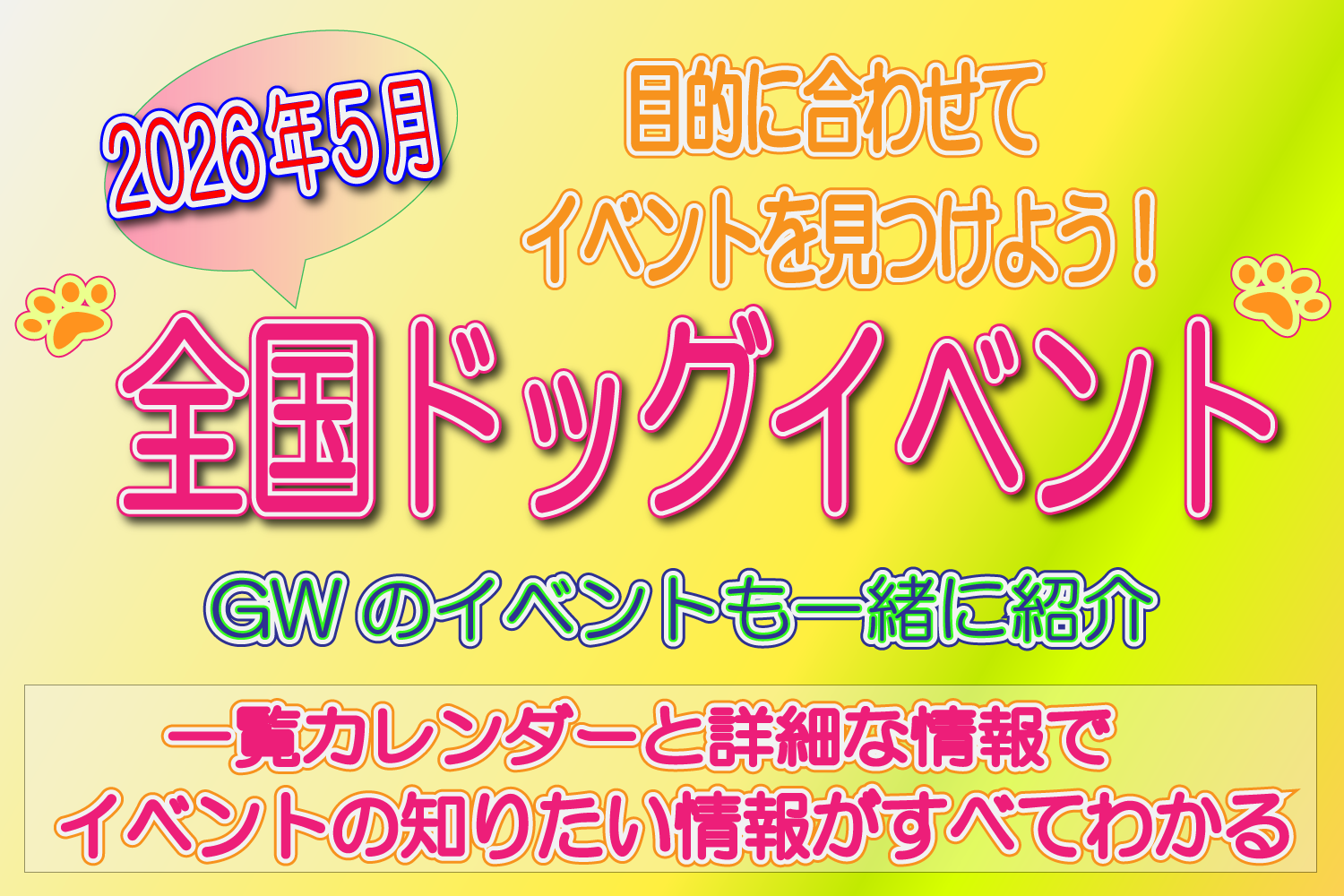 全国　ドッグイベント　おすすめ　5月
