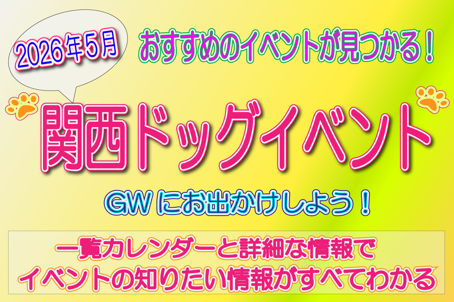 2026年5月　関西　ドッグイベント　犬イベント
