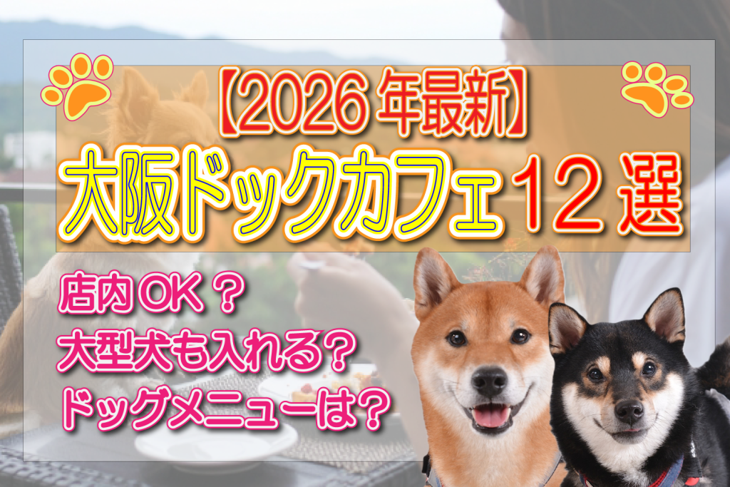 大阪 ドッグカフェ おすすめ 近く
