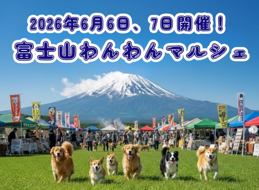 第13回 富士山わんわんマルシェ