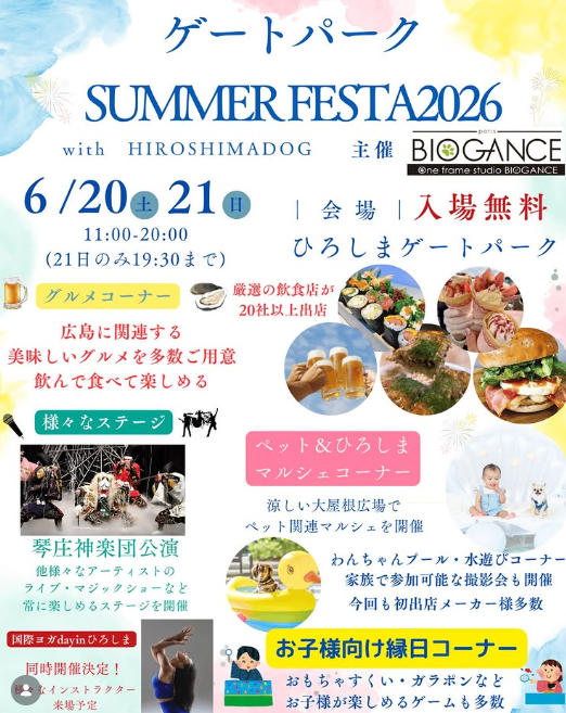 ゲートパークSUMMER FESTA 2026 with HIROSHIMADOG