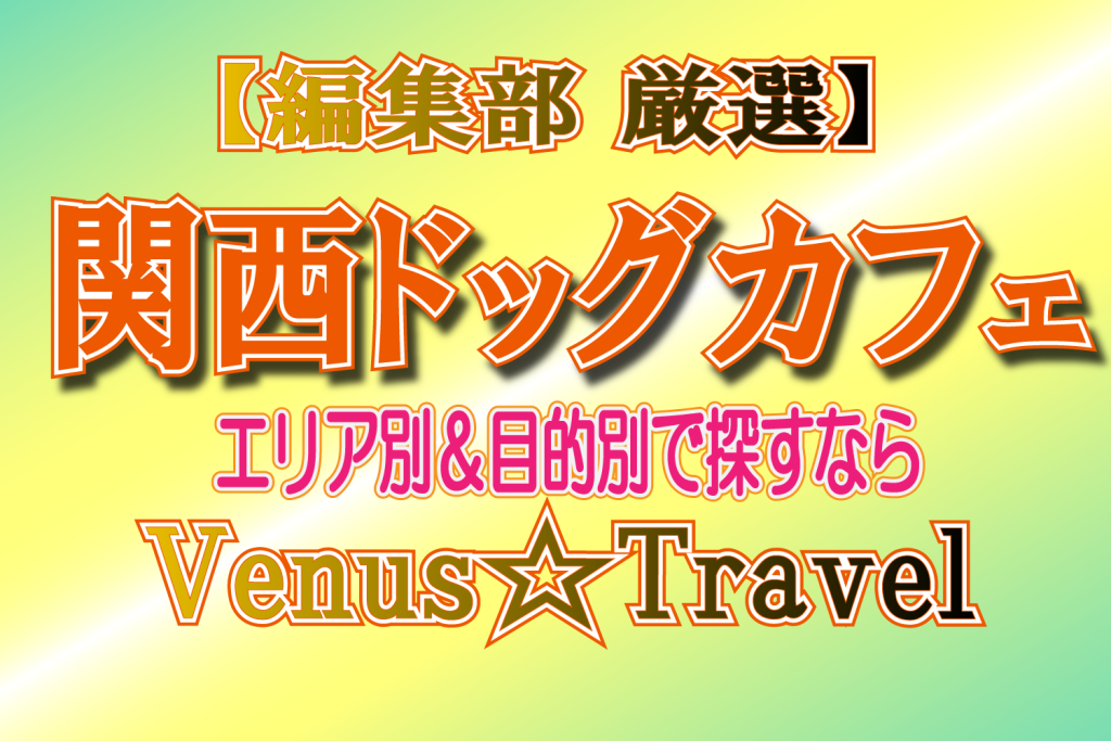 関西　ドッグカフェ　おすすめ　人気