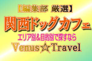 関西　ドッグカフェ　おすすめ　人気
