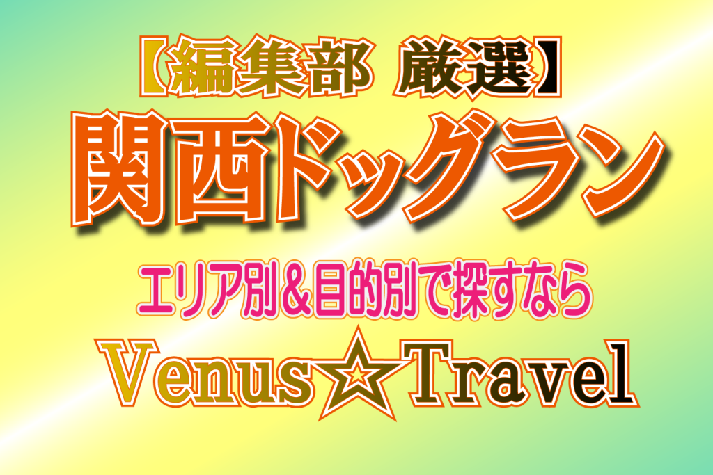 関西　人気　ドッグラン　おすすめ