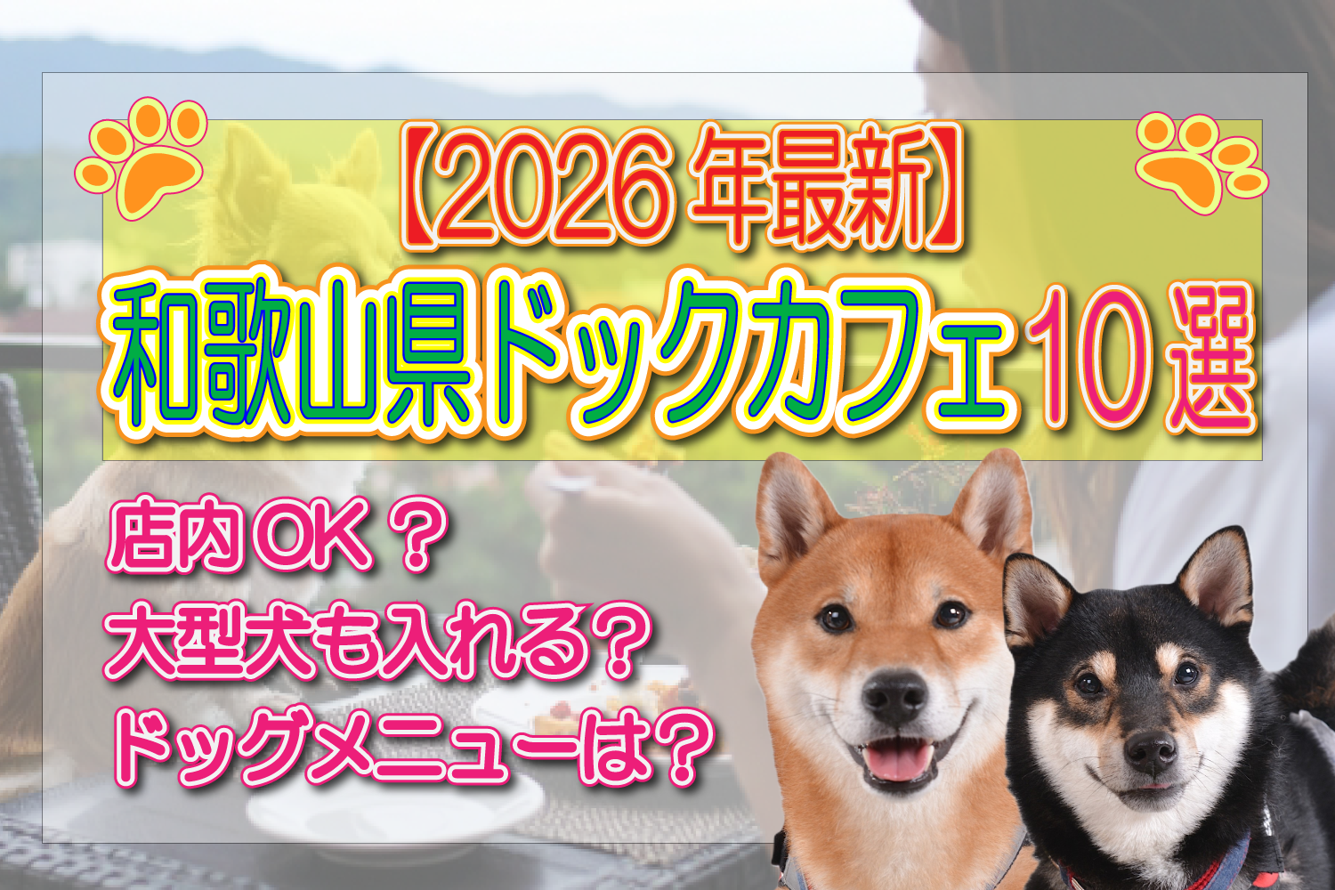 和歌山　人気　ドッグカフェ　おすすめ