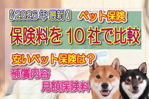 ペット保険の保険料を10社で比較
