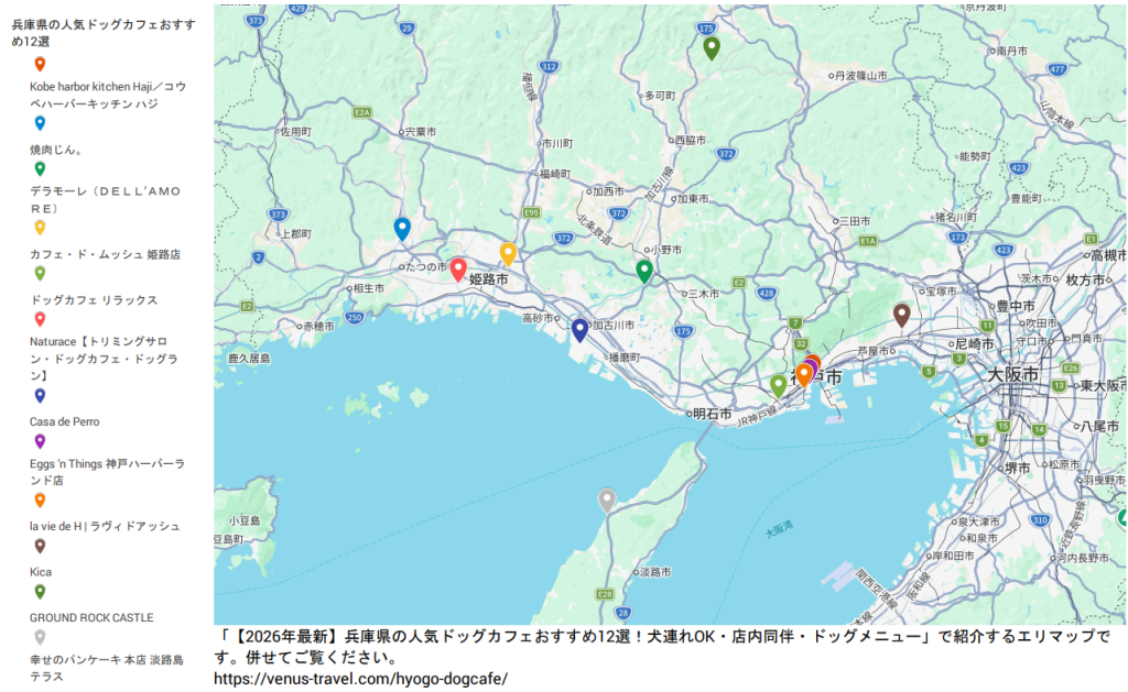 兵庫県　人気ドッグカフェ　エリアマップ　Venus☆Travel
