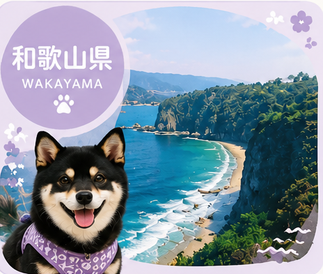 犬連れ 和歌山