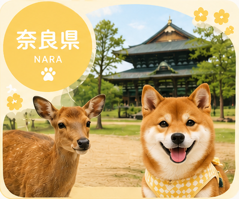 犬連れ 奈良