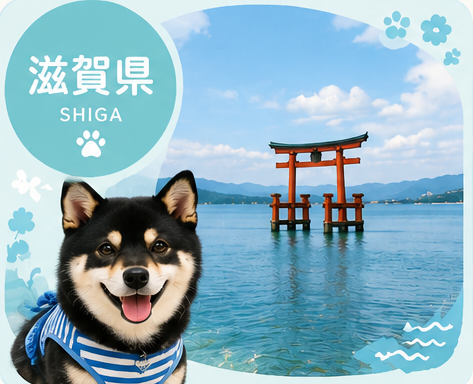 犬連れ 滋賀