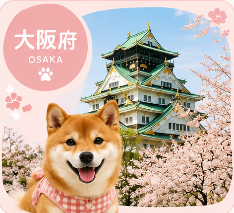 犬連れ 大阪