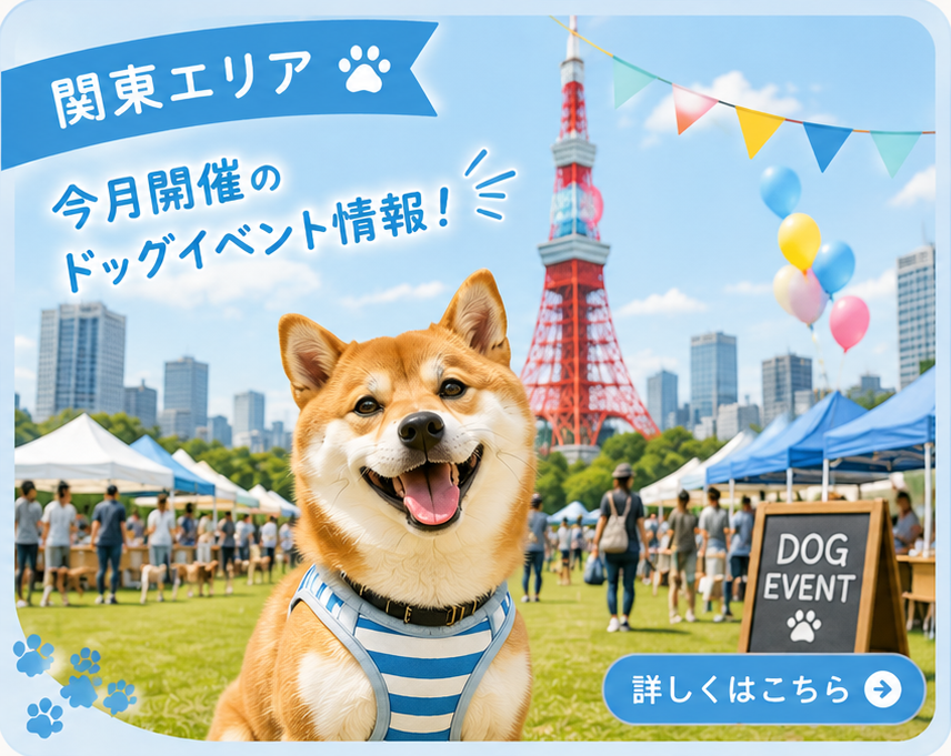 関東 ドッグイベント