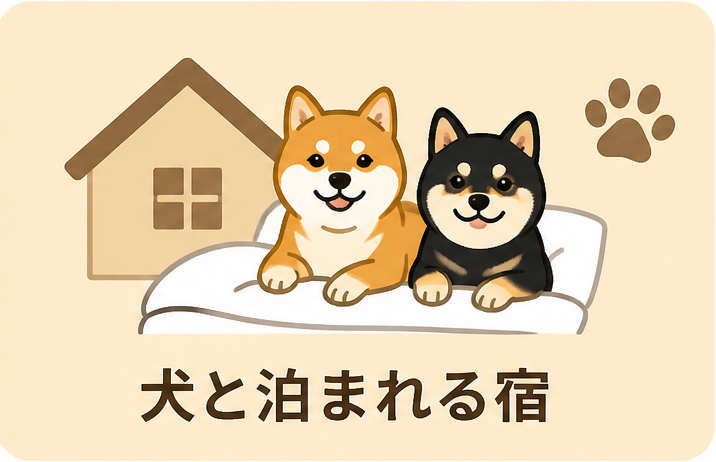 犬と泊まれる宿　ホテル