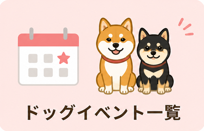 ドッグイベント
