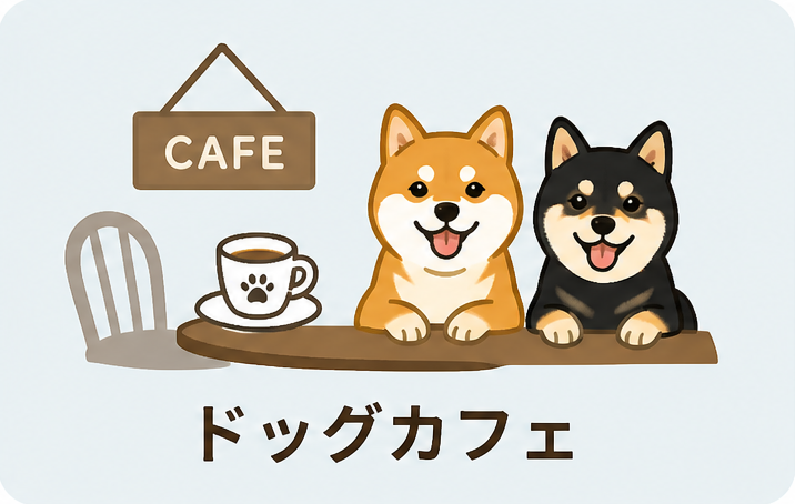 関西　ドッグカフェ