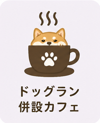 ドッグラン併設カフェ