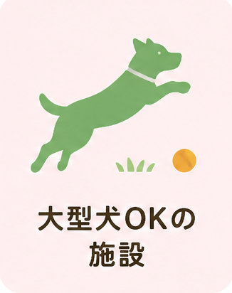 大型犬　OK
