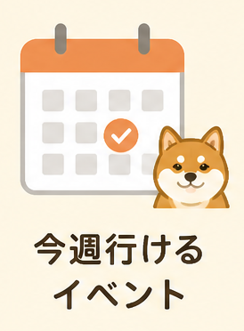 今週　犬イベント