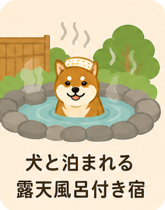 犬と泊まれる宿　露天風呂付き