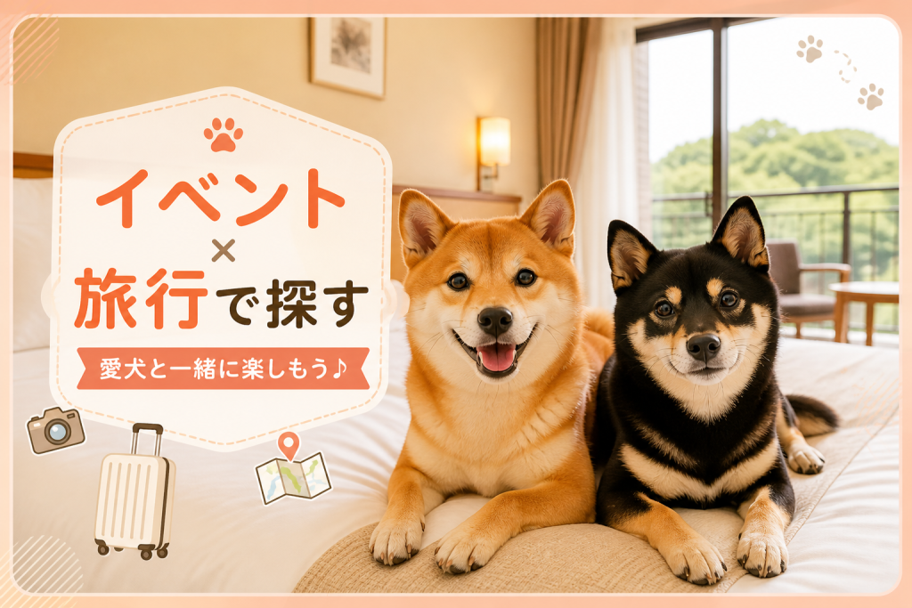 犬イベントで泊まれる宿