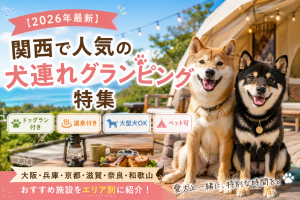 関西　犬連れ　グランピング