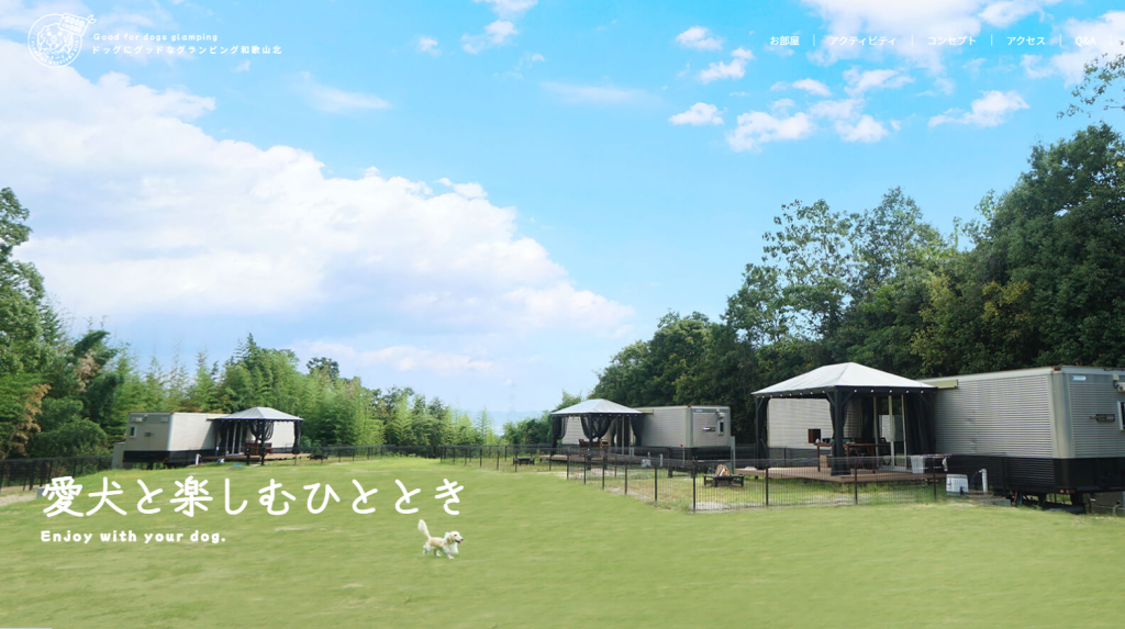 ドッグにグッドなグランピング和歌山北