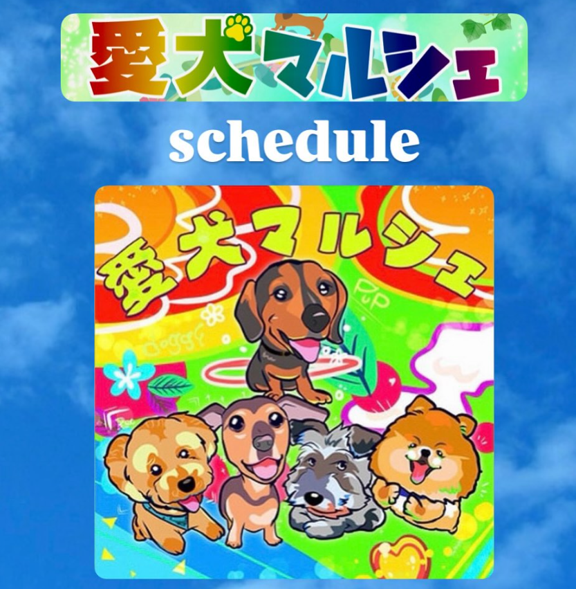 愛犬マルシェ