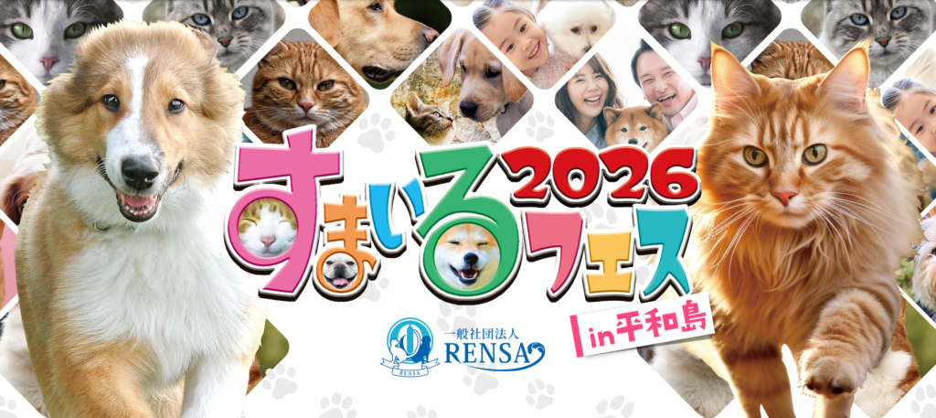すまいるフェス2026