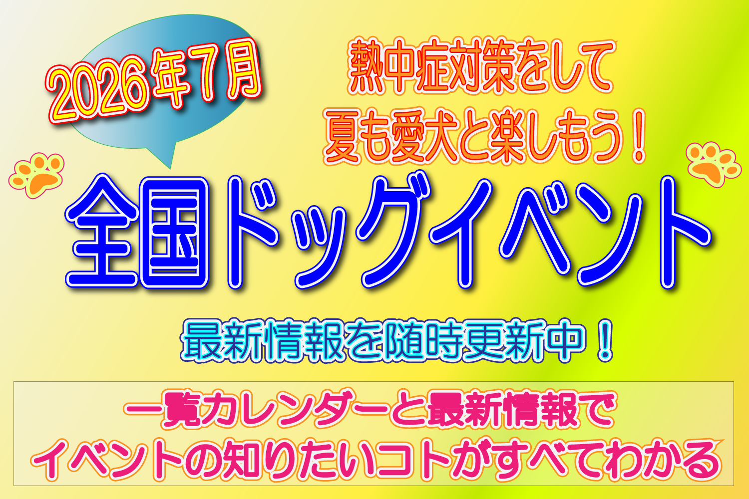7月　全国　ドッグイベント