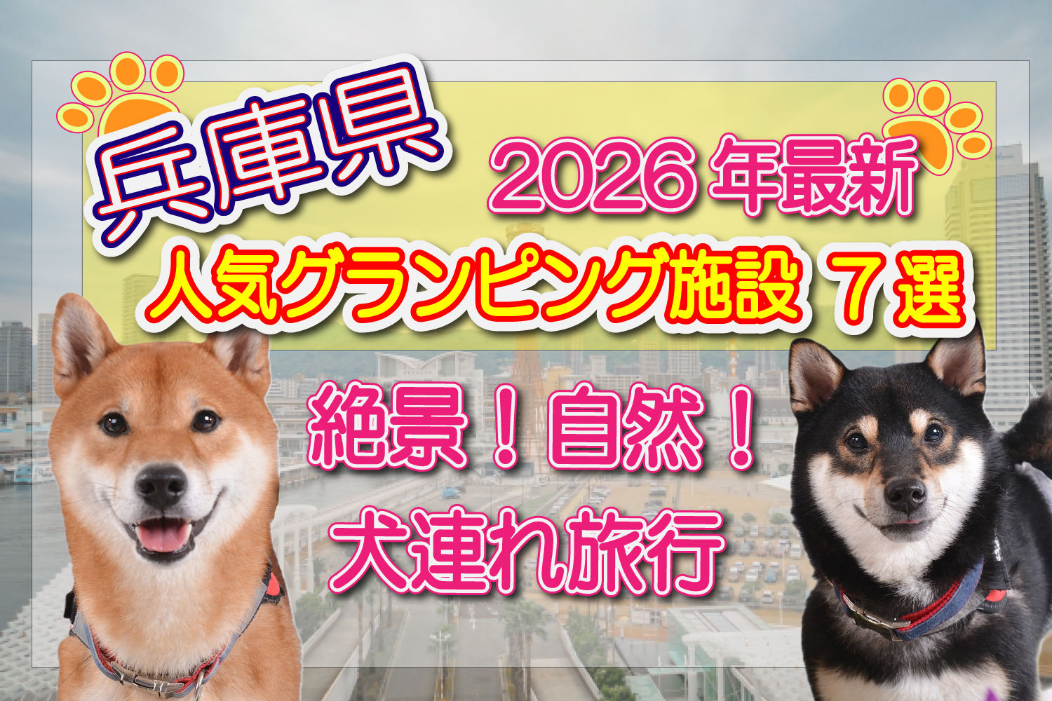 兵庫県　グランピング　おすすめ