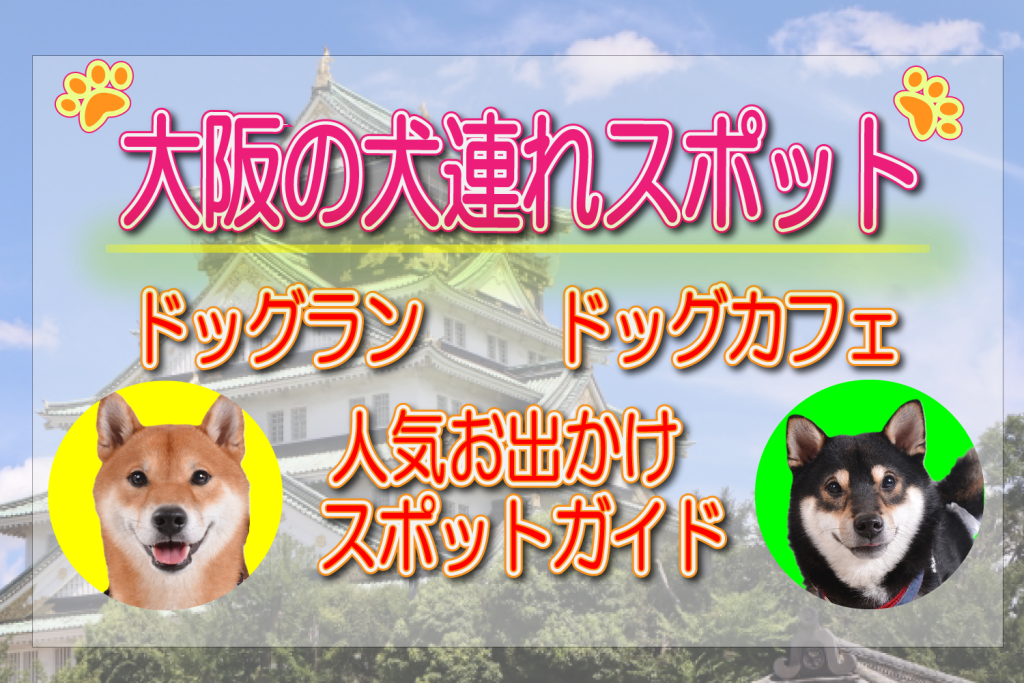 大阪　犬連れスポット