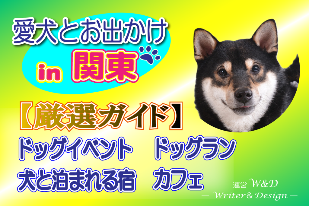 関東 犬連れ 厳選