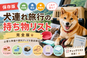 犬 旅行 持ち物リスト