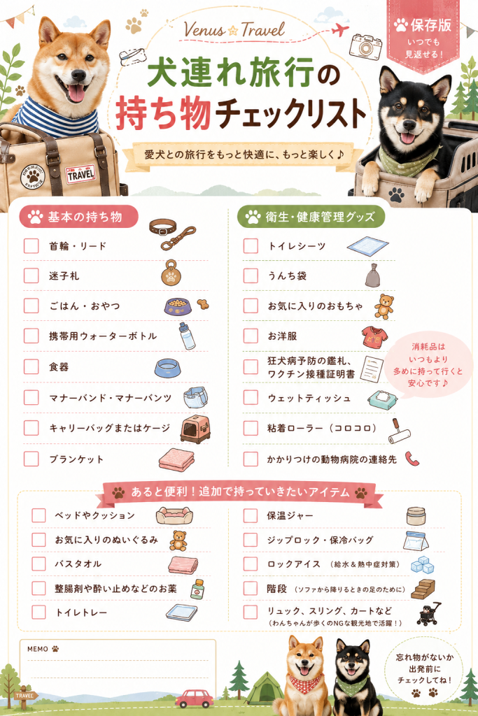 犬 旅行 持ち物 チェックリスト