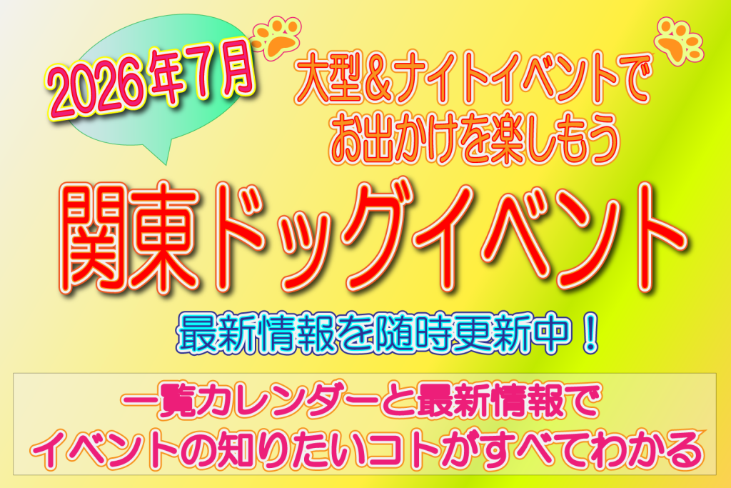 7月　関西　ドッグイベント