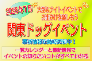 7月　関西　ドッグイベント