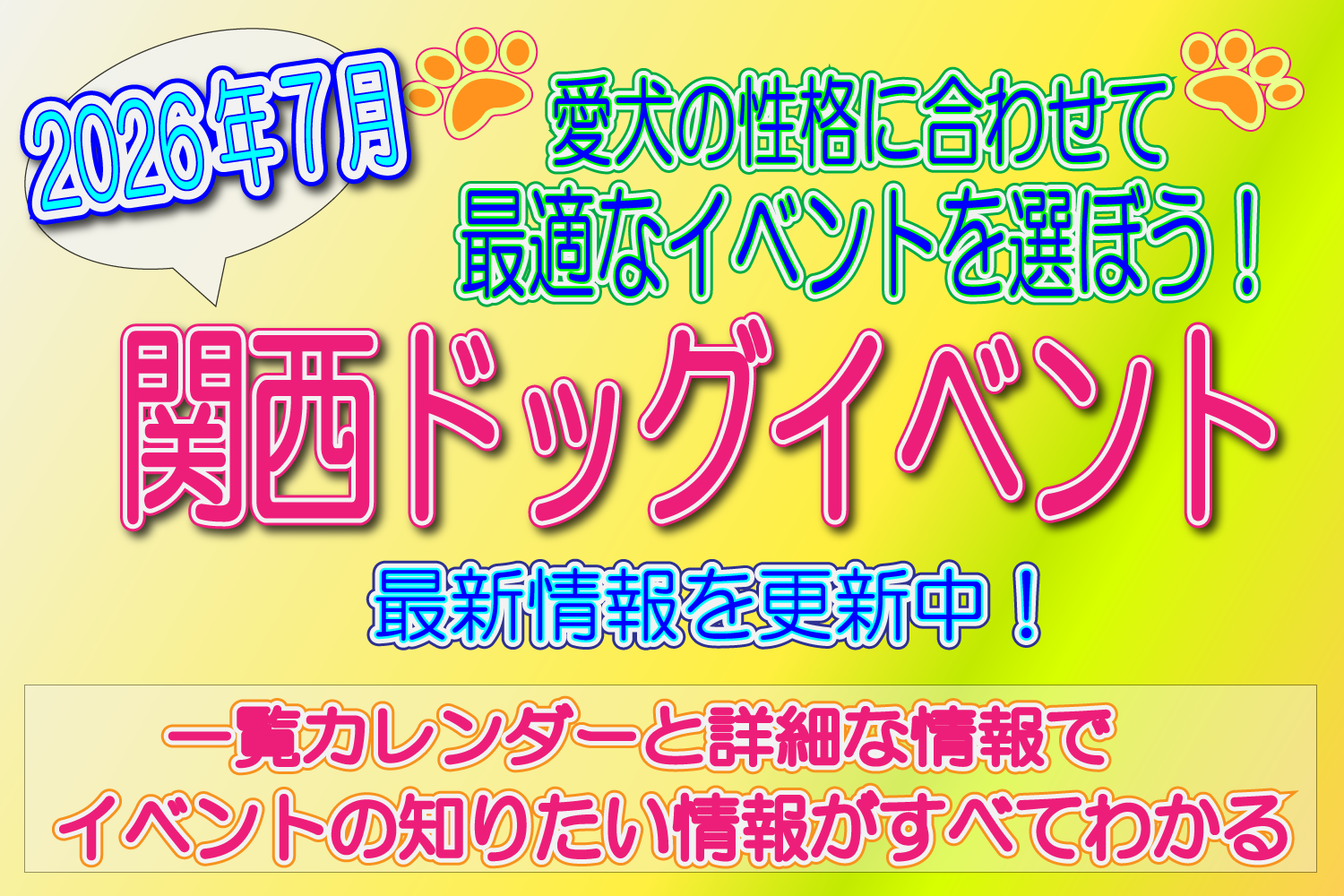 7月　関西　ドッグイベント