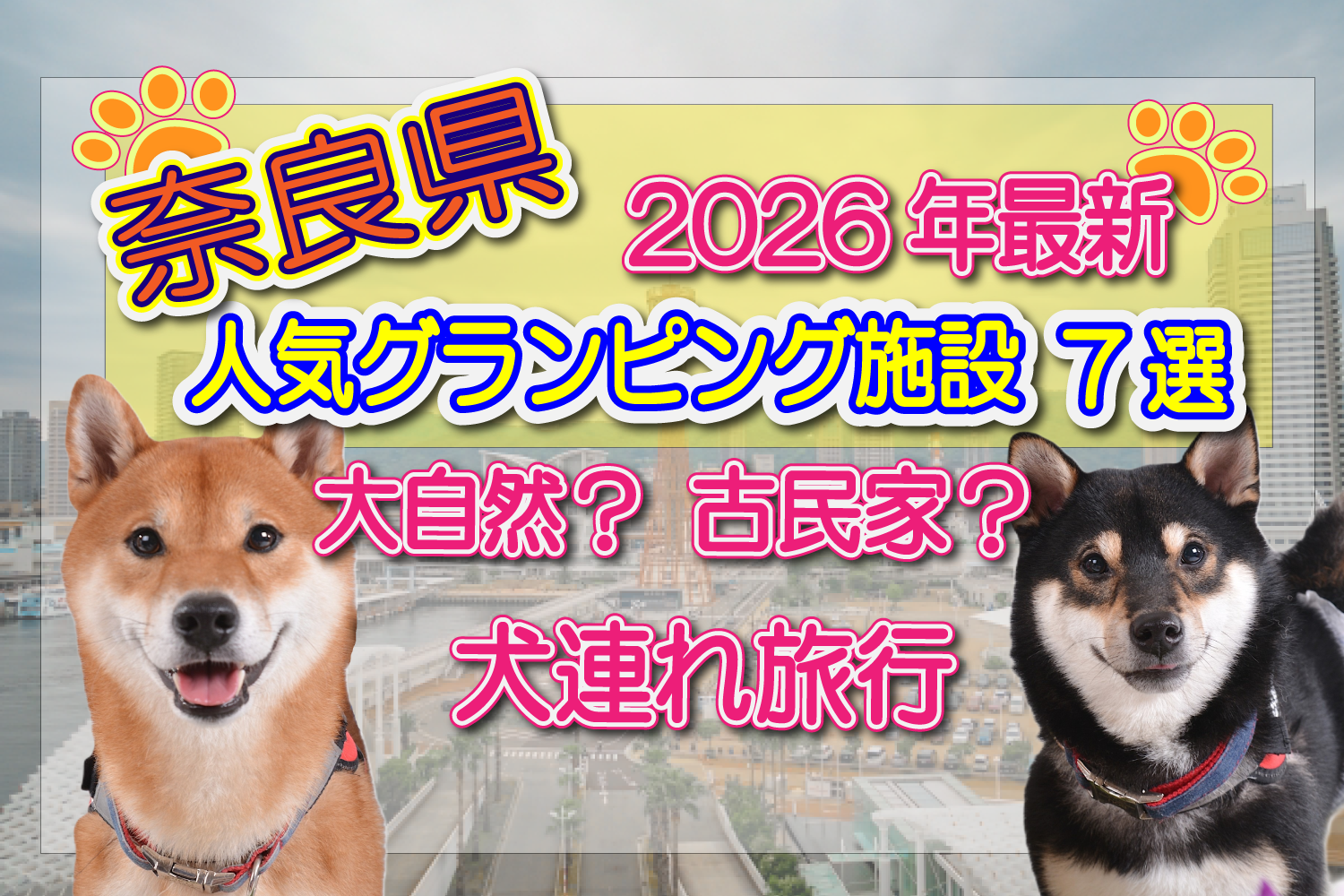 奈良県　グランピング　犬