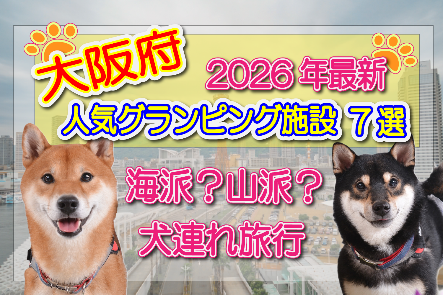 大阪府　グランピング　犬