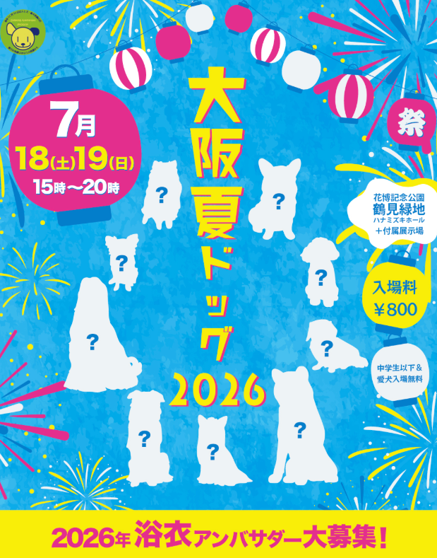 大阪夏ドッグ2026